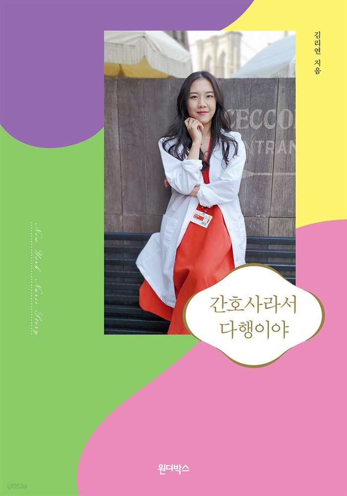 간호사라서 다행이야