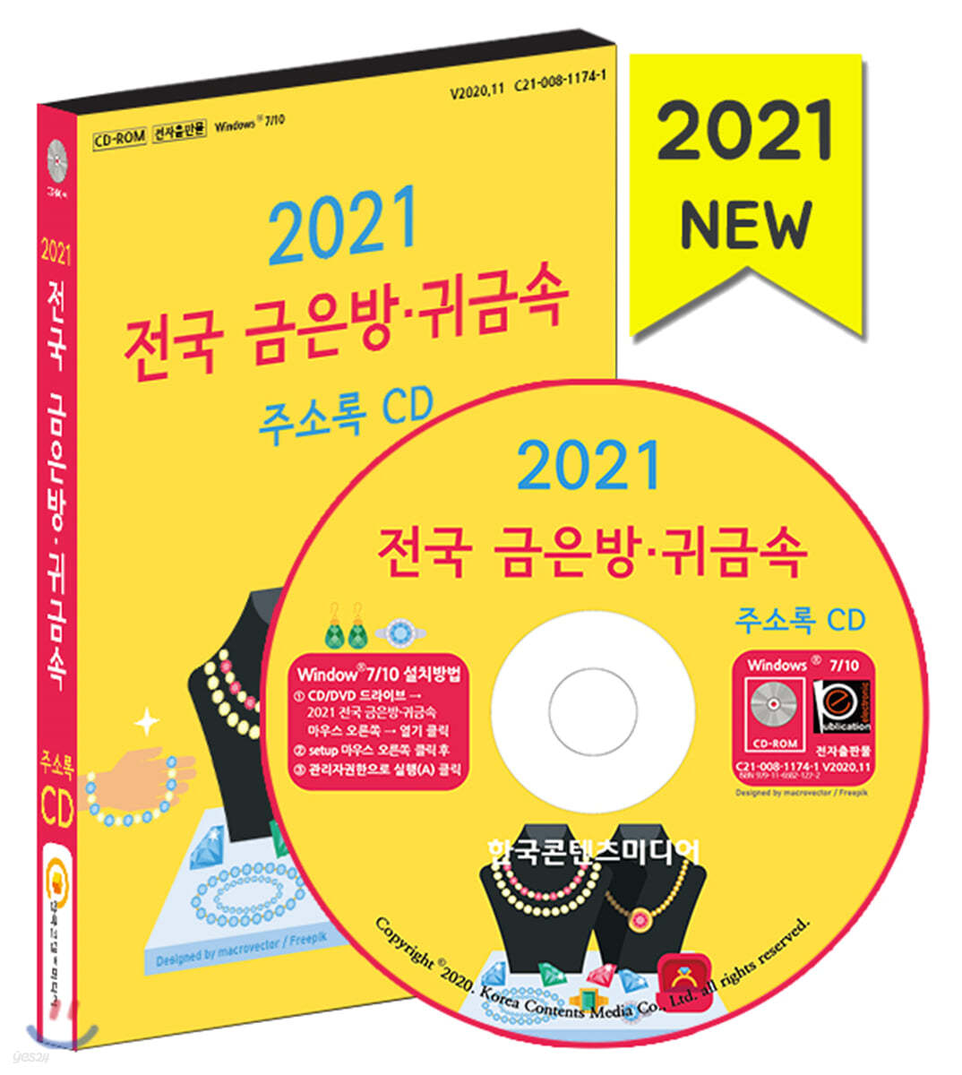 2021 전국 금은방·귀금속 주소록 CD