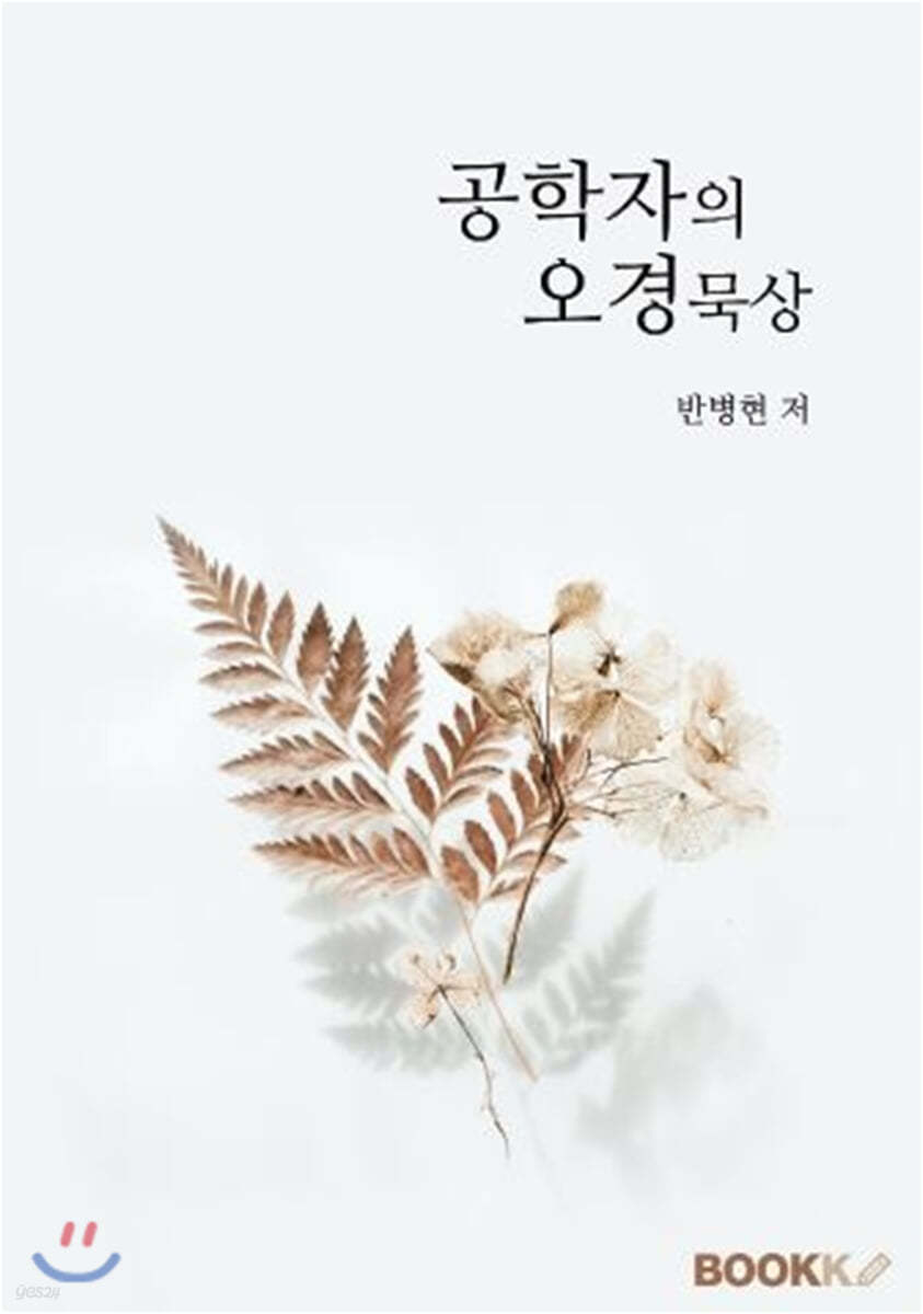 공학자의 오경묵상