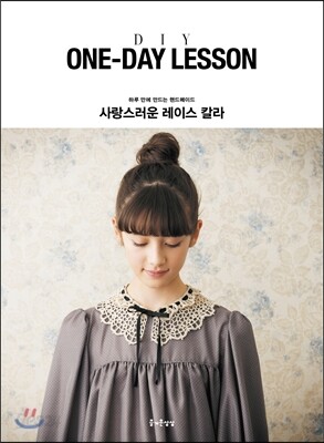 [중고샵] ONE-DAY LESSON 사랑스러운 레이스 칼라 | Applemint | 즐거운상상 - 예스24