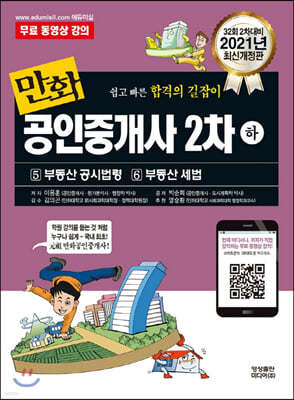 2021 만화공인중개사 2차 하