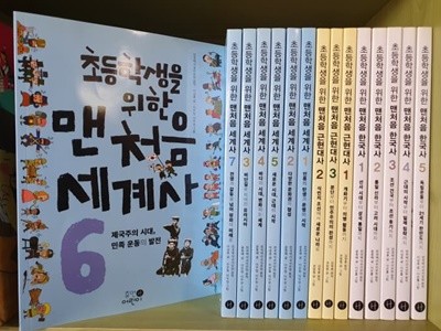 휴먼어린이) 맨처음 한국사 + 근현대사 + 세계사 시리즈