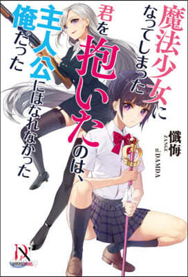 魔法少女になってしまった君を抱いたのは,主人公にはなれなかった俺だった