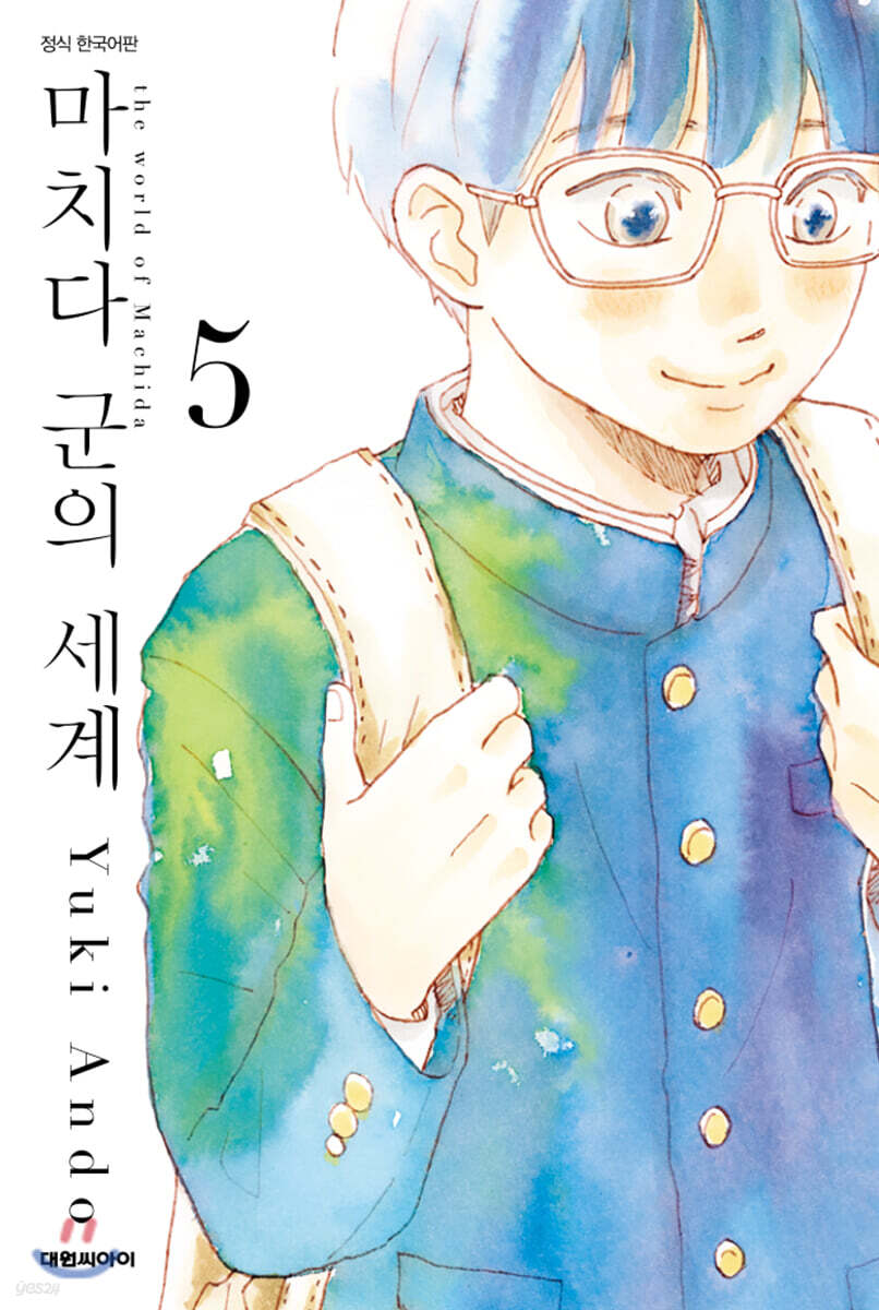 마치다 군의 세계 5