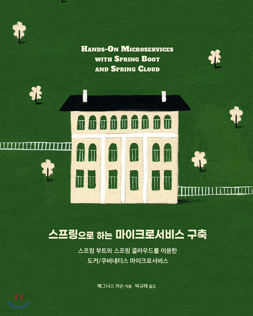 스프링으로 하는 마이크로서비스 구축