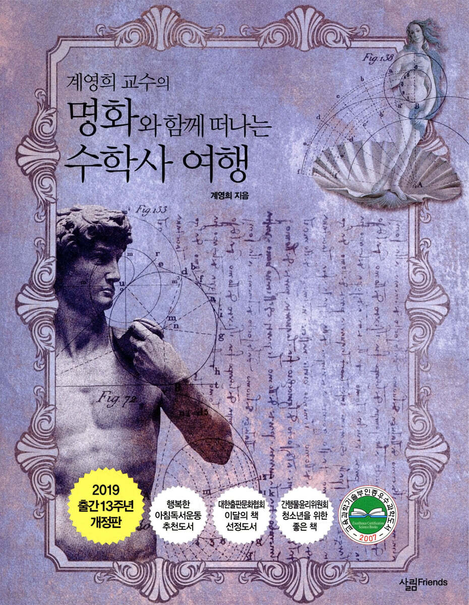 계영희 교수의 명화와 함께 떠나는 수학사 여행