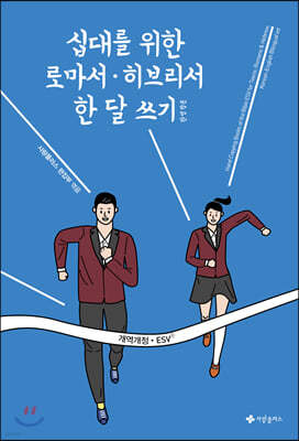 십대를 위한 로마서·히브리서 한 달 쓰기 한영합본 (개역개정·ESV)