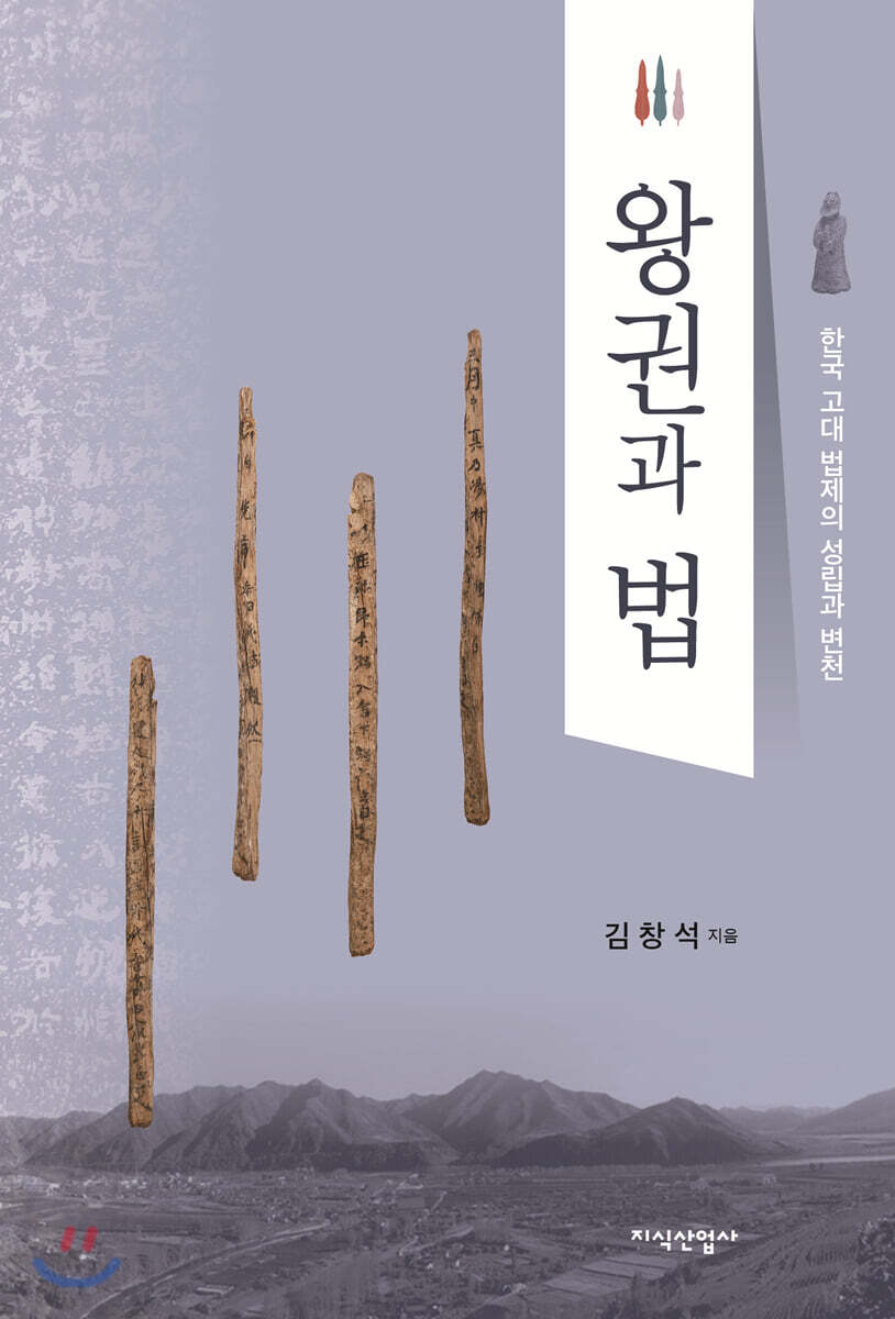 왕권과 법