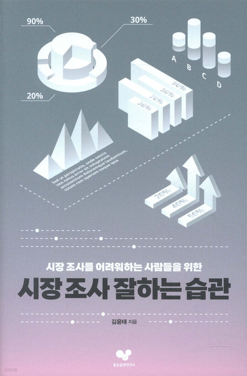 시장 조사 잘하는 습관 | 김윤태 | 좋은습관연구소 - 예스24