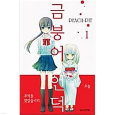 금붕어 언덕 1-5 완결