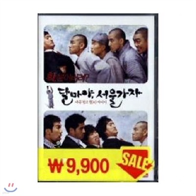 달마야, 서울가자 (2disc)