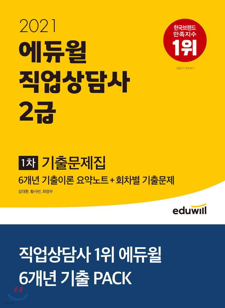 2021 에듀윌 직업상담사 2급 1차 기출문제집