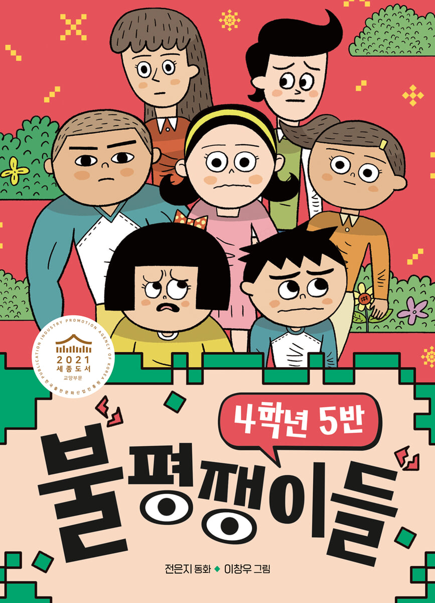 4학년 5반 불평쟁이들