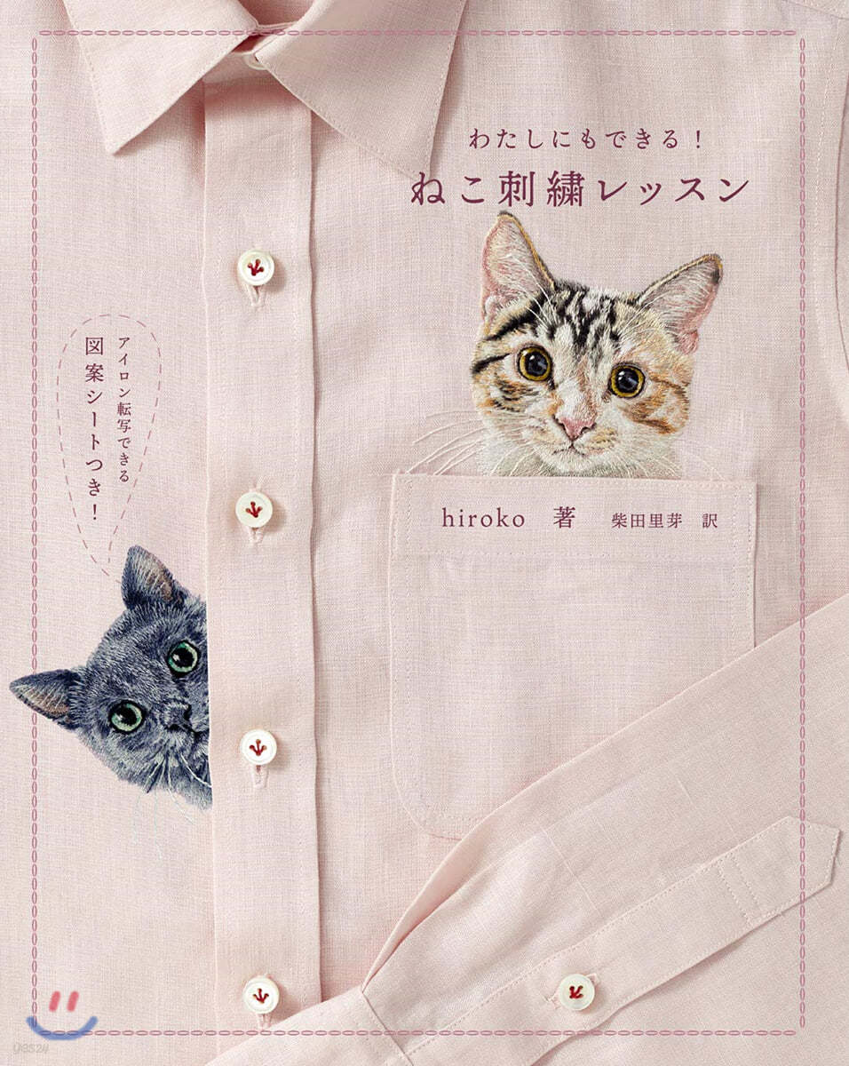 わたしにもできる！ねこ刺繡レッスン