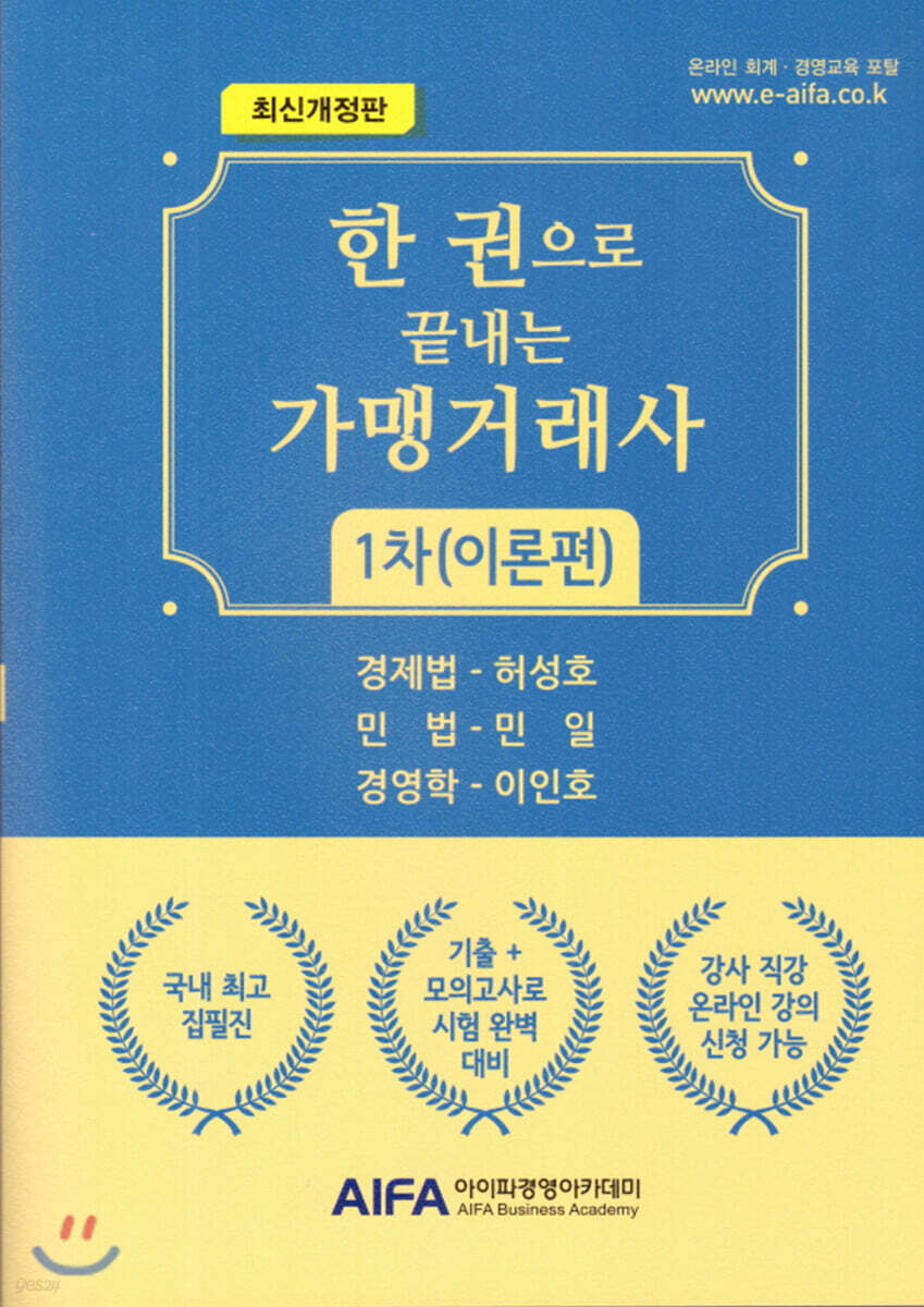 한권으로 끝내는 가맹거래사 1차 (이론편)