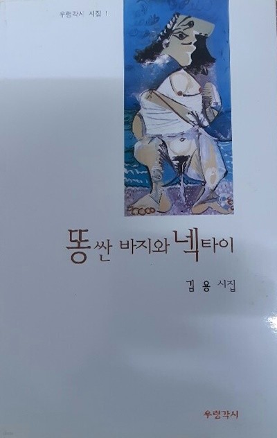 똥싼바지와 넥타이(김용 시집)