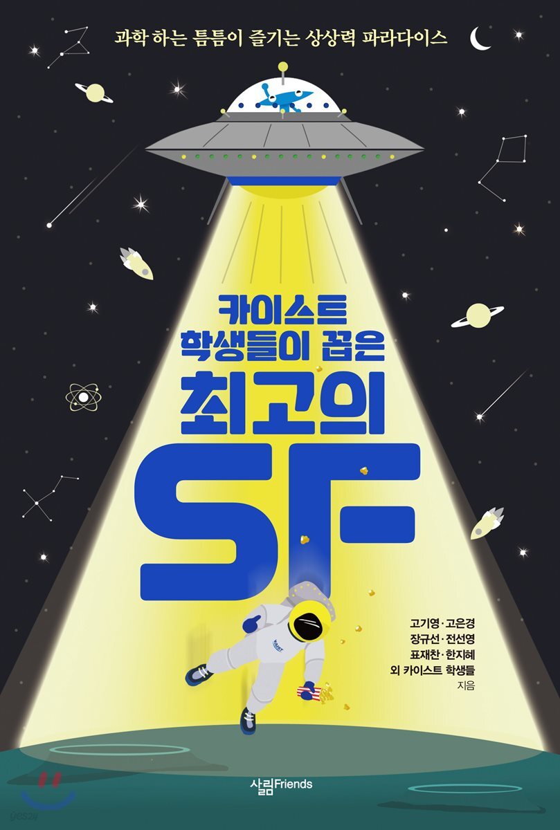 카이스트 학생들이 꼽은 최고의 SF