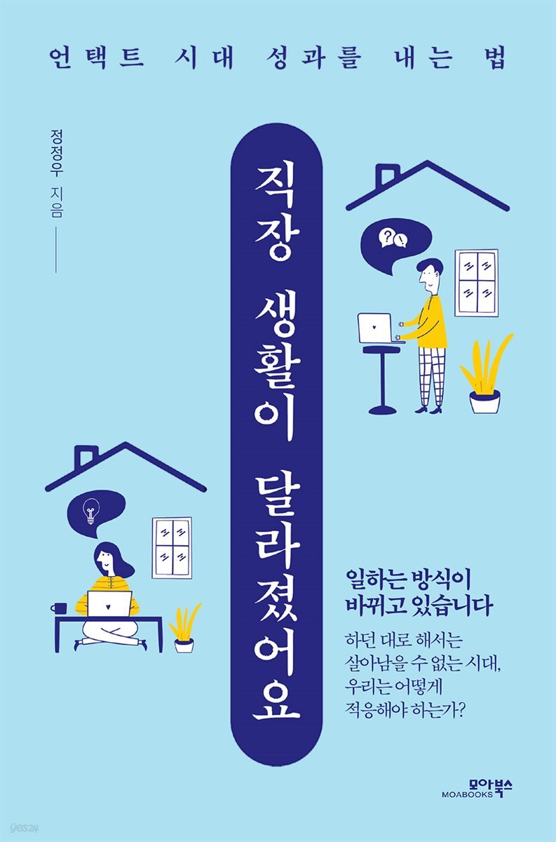 직장 생활이 달라졌어요 : 언택트 시대 성과를 내는 법