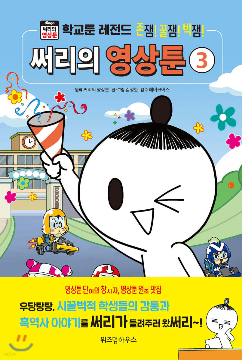 써리의 영상툰 3 학교툰 레전드