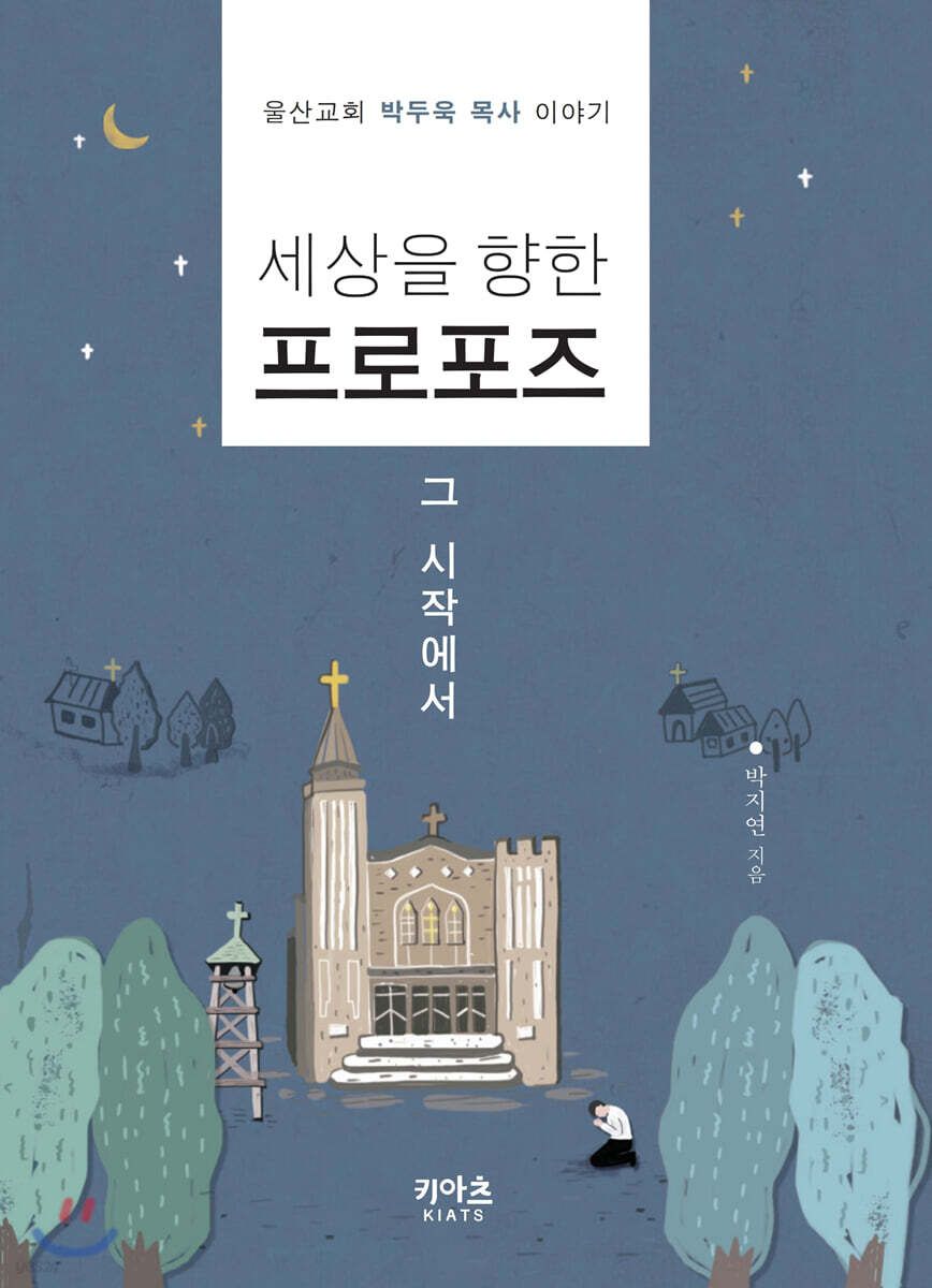 세상을 향한 프로포즈, 그 시작에서
