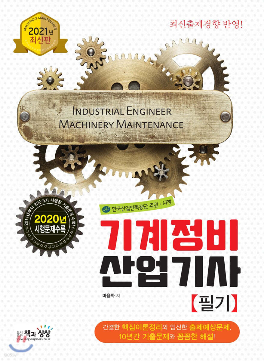2021 기계정비산업기사 필기
