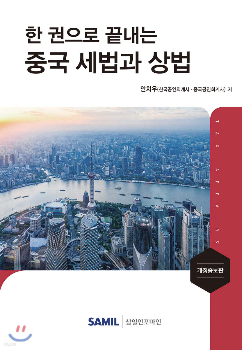 중국세법과 상법