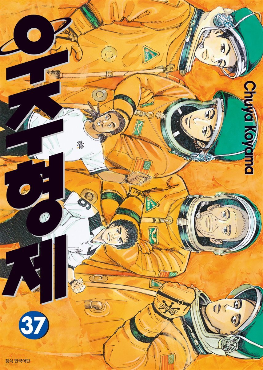 [대여] 우주 형제 37권