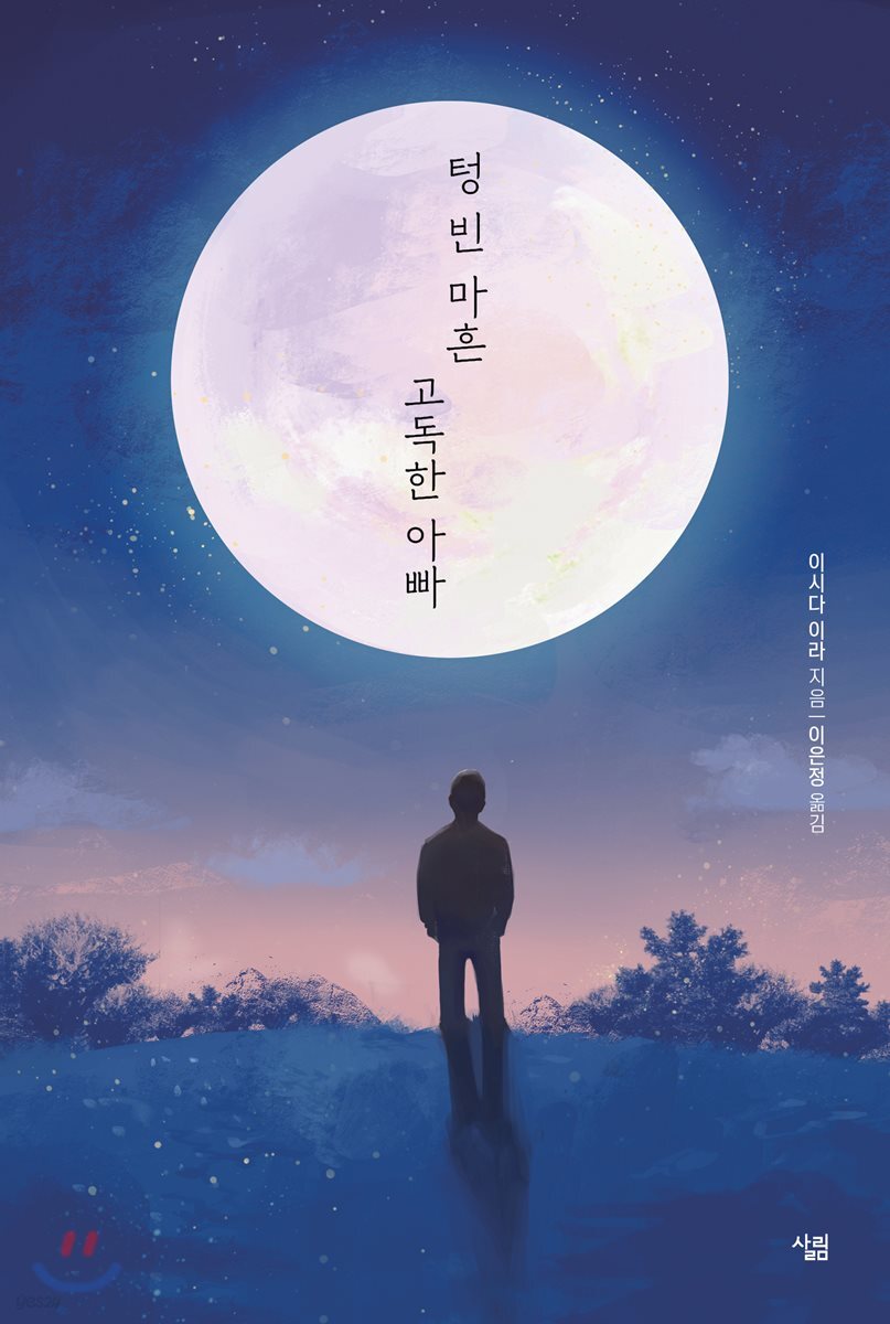 텅 빈 마흔 고독한 아빠