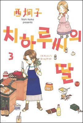 [대여] [묶음] 치하루씨의 딸 (총3권/미완결)