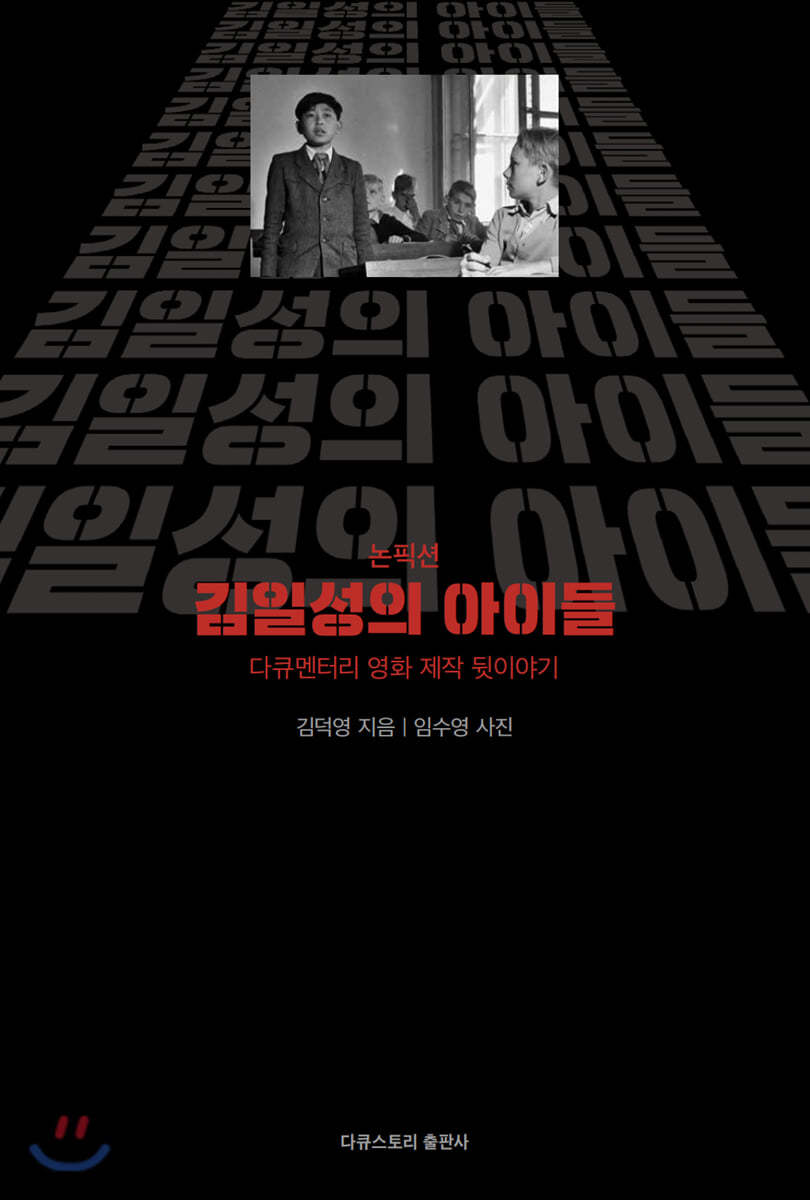 논픽션 김일성의 아이들