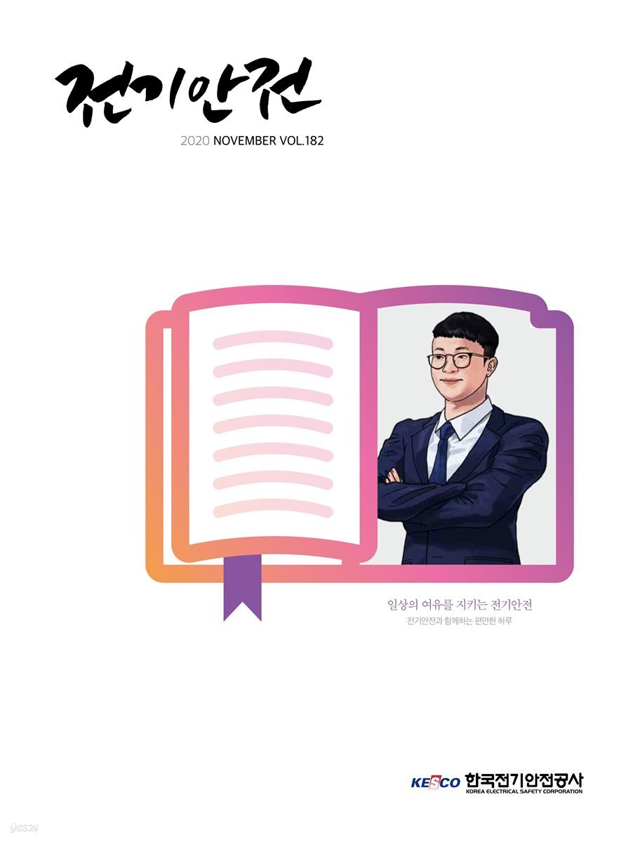 전기안전 2020년 11월호