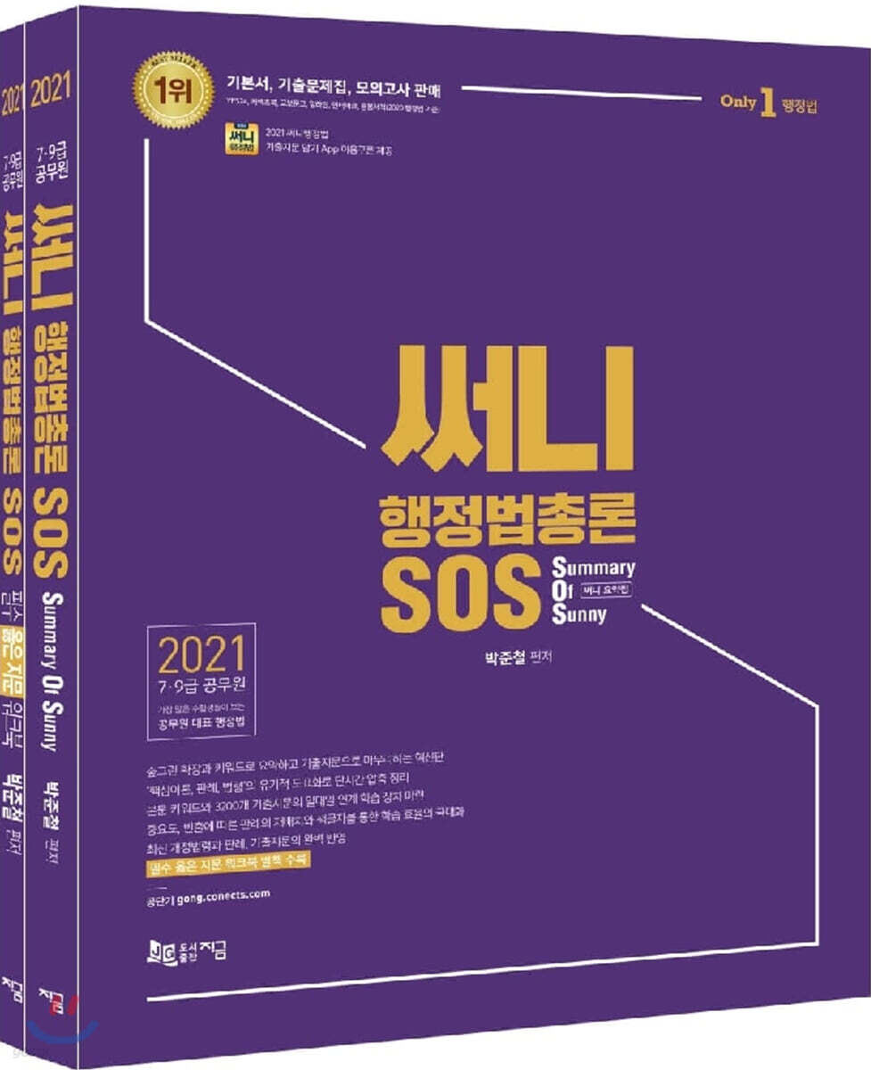 2021 써니 행정법총론 SOS (Summary Of Sunny, 써니 요약집)