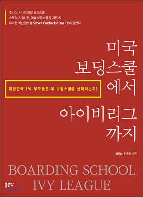 미국 보딩스쿨에서 아이비리그까지