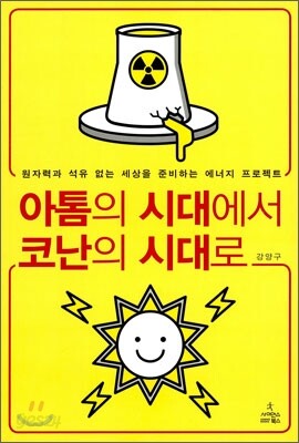 아톰의 시대에서 코난의 시대로