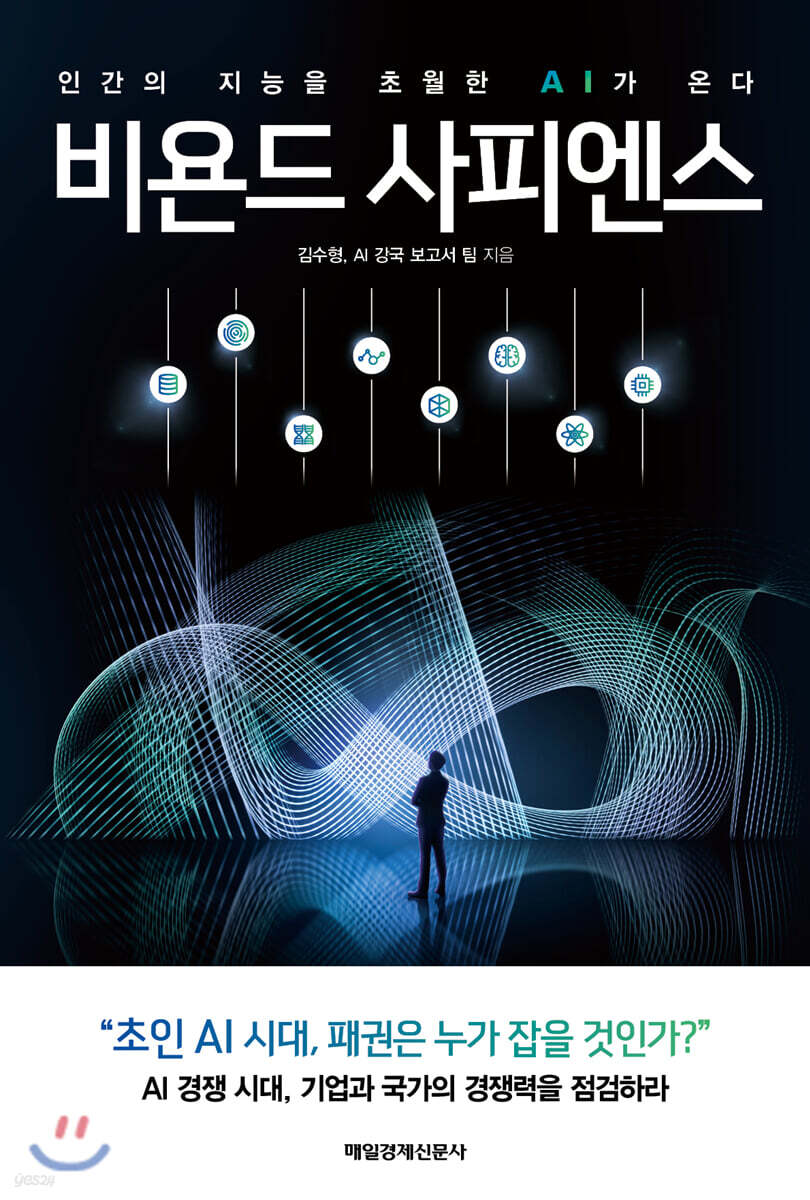 비욘드 사피엔스 | 김수형, AI 강국 보고서 팀 | 매일경제신문사 - 예스24