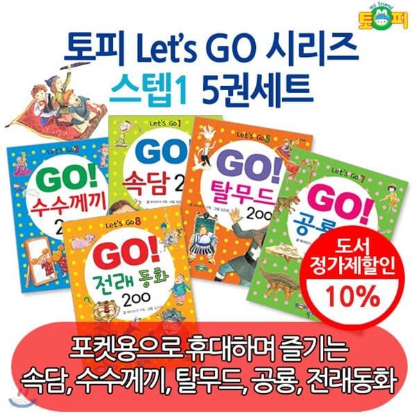 토피 GO GO 시리즈스텝1 5권세트