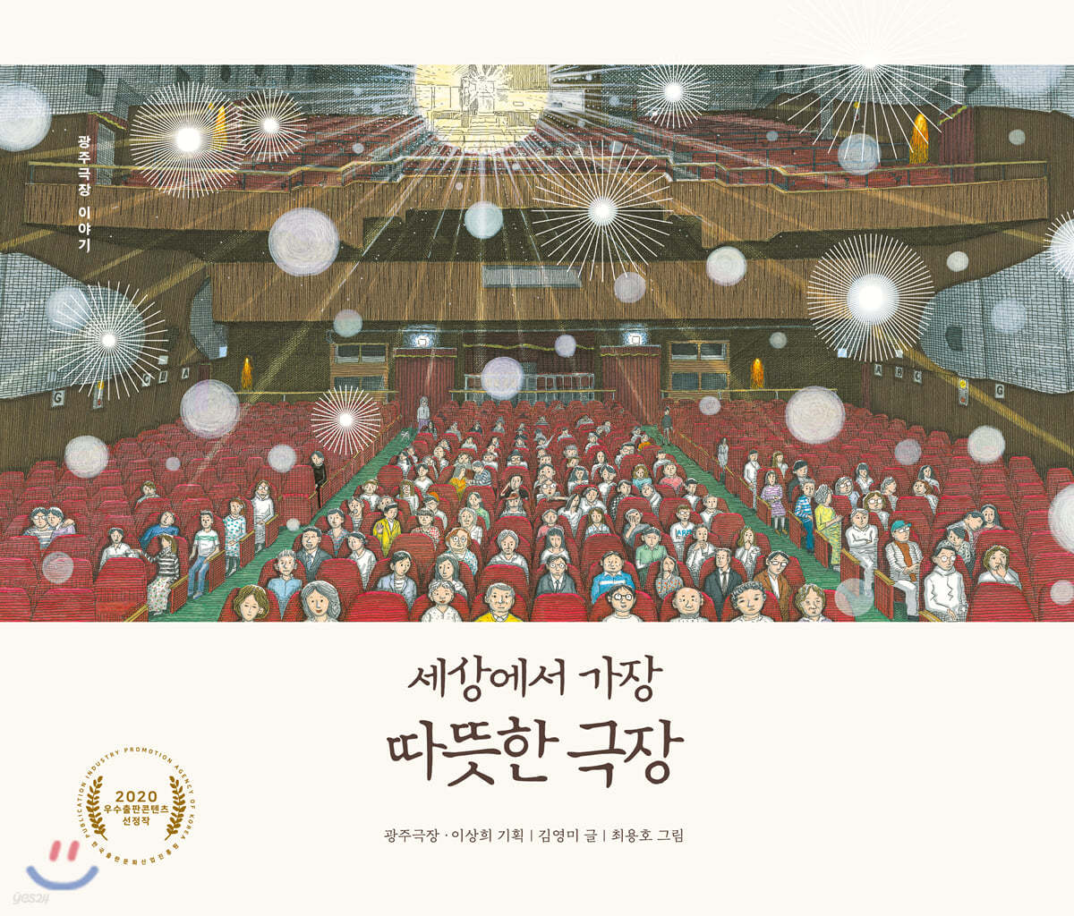 세상에서 가장 따뜻한 극장
