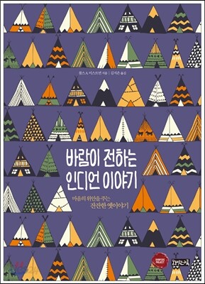 바람이 전하는 인디언 이야기