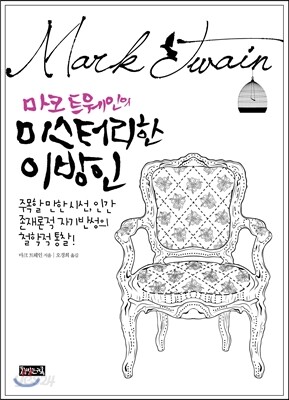 마크 트웨인의 미스터리한 이방인 