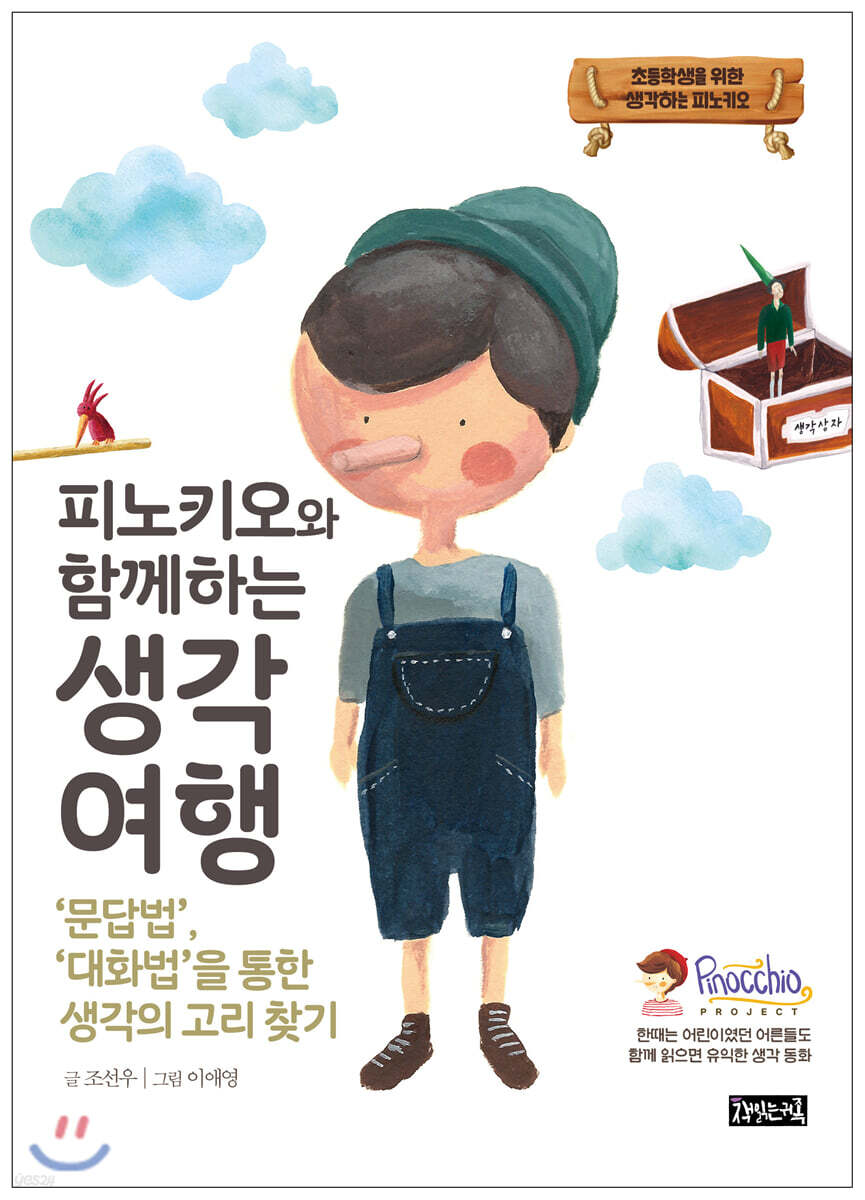 피노키오와 함께하는 생각 여행