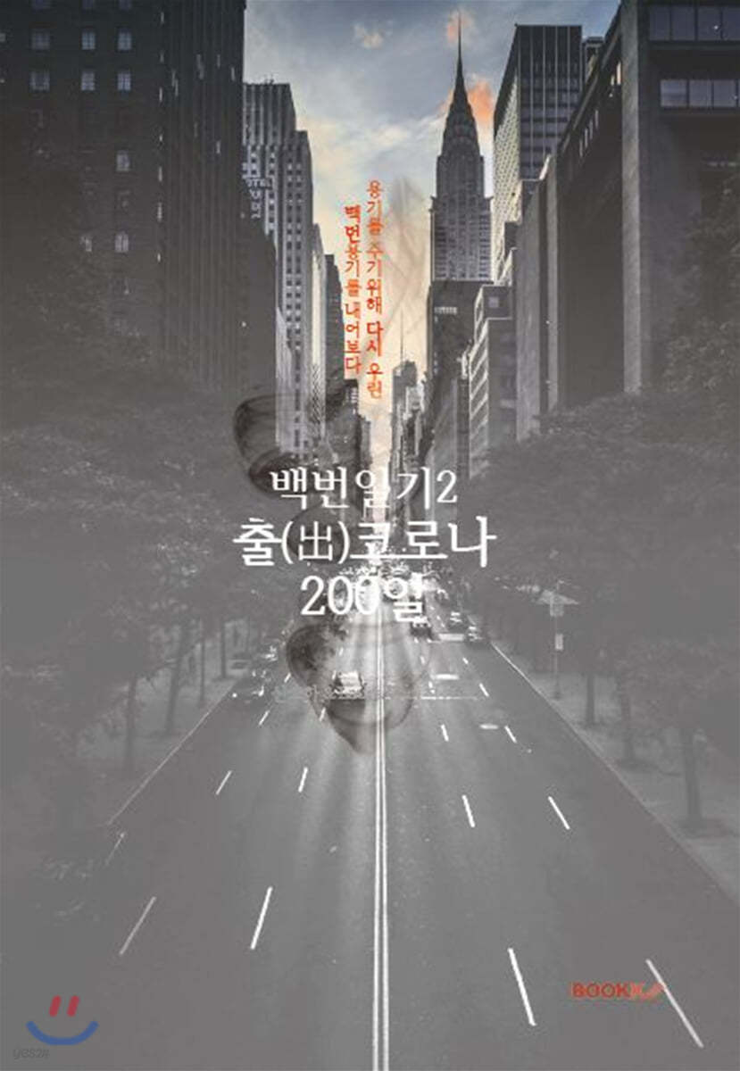 백번일기2::출(出)코로나200일