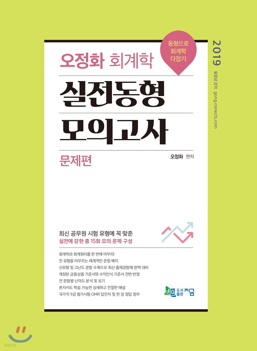 2019 오정화 회계학 실전동형 모의고사 세트