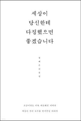 세상이 당신한테 다정했으면 좋겠습니다