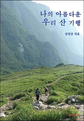 나의 아름다운 우리 산 기행 (컬러)