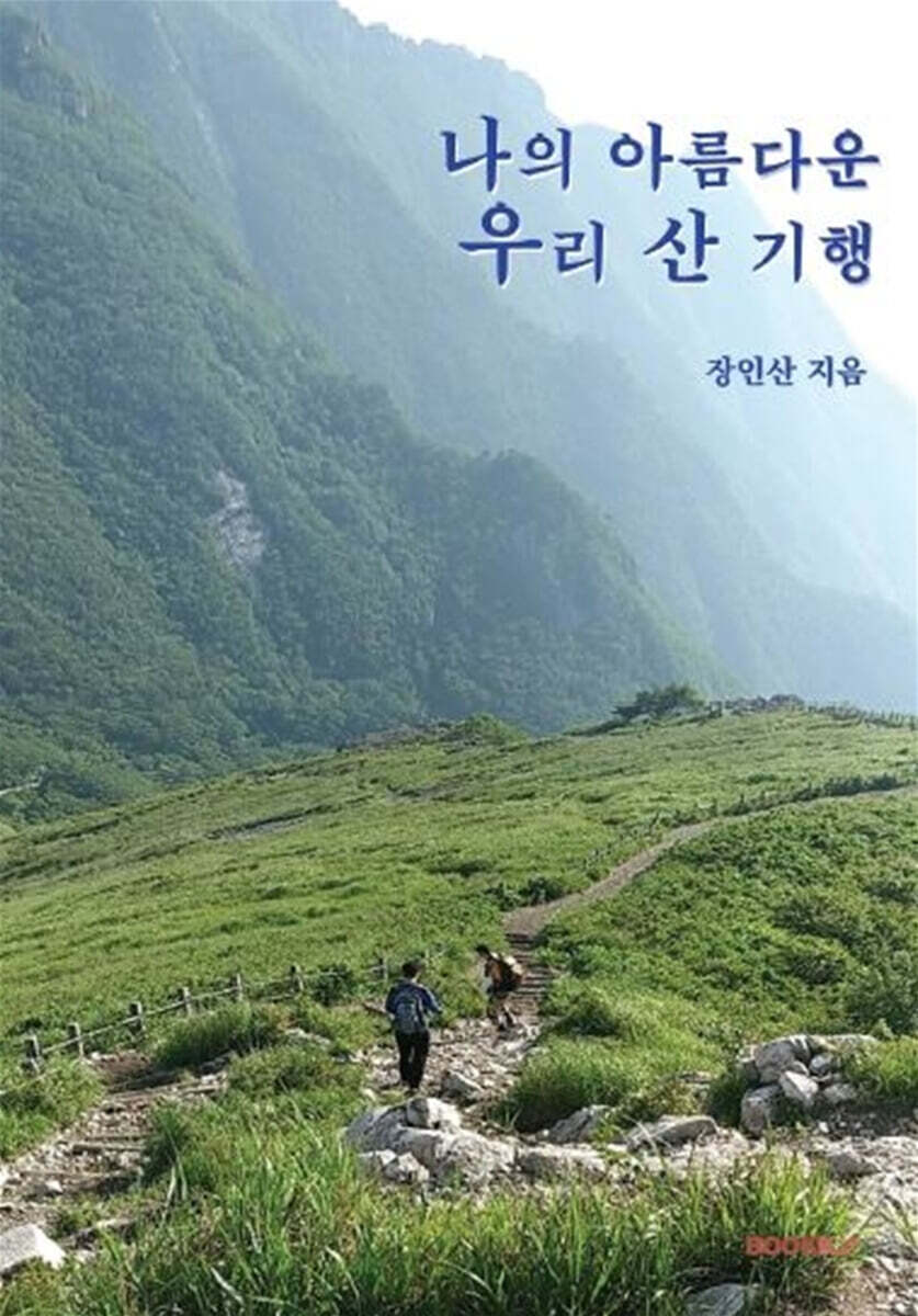 나의 아름다운 우리 산 기행 (컬러)