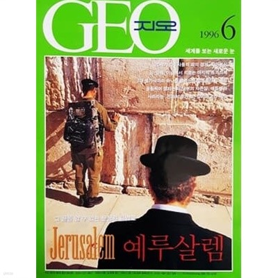 GEO (지오) 1996.6