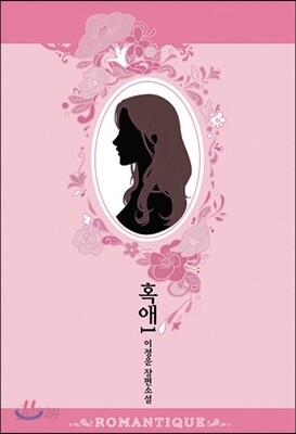 혹애 1