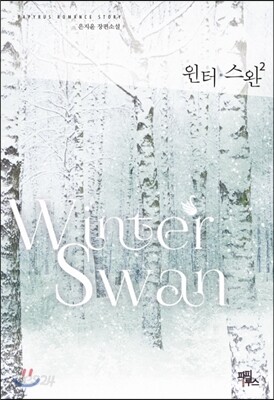윈터 스완 2