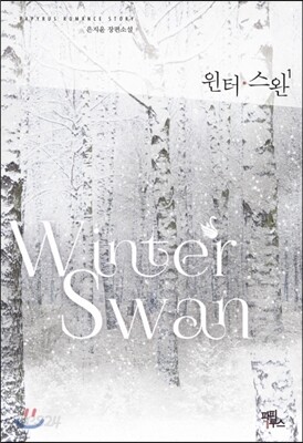 윈터 스완 1