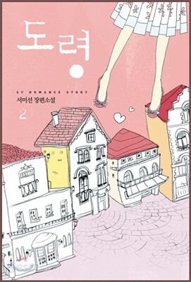 도령 2